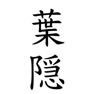 威 名字|威さんの名字の由来や読み方、全国人数・順位｜名字検索No.1／ 